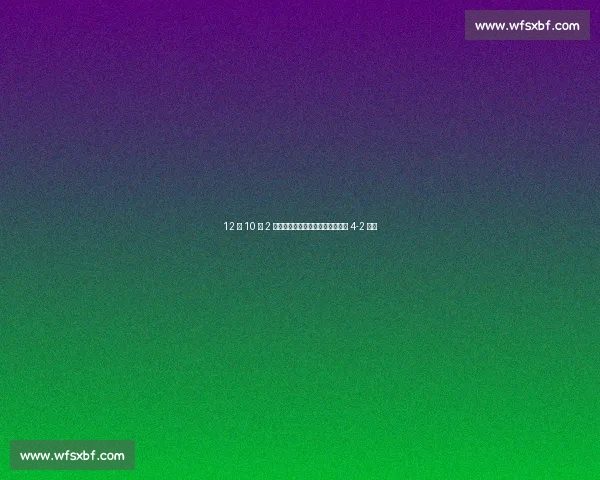 12 战 10 胜 2 平终破！国安主场不败神话被海牛 4-2 击碎