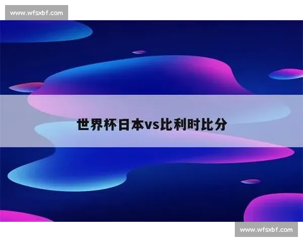 日本vs巴拿马全场回顾技战术对决与关键瞬间解析比分走势与球员表现盘点