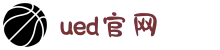 UED(login)官网 - UED在线体育赛事平台