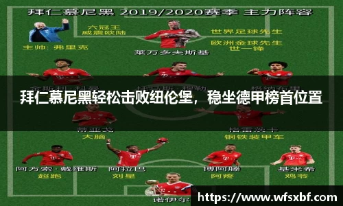 拜仁慕尼黑轻松击败纽伦堡，稳坐德甲榜首位置