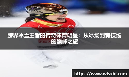 跨界冰雪王者的传奇体育明星：从冰场到竞技场的巅峰之旅
