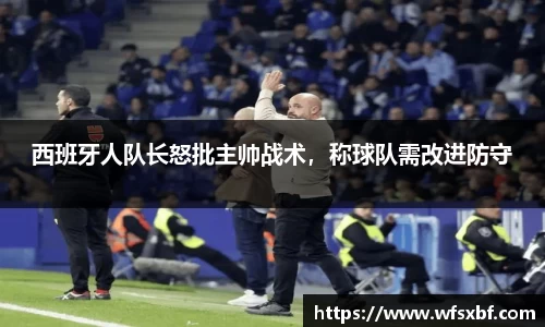 西班牙人队长怒批主帅战术，称球队需改进防守