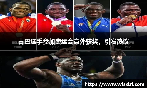 古巴选手参加奥运会意外获奖，引发热议