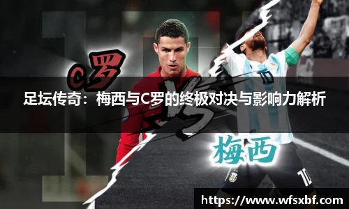 足坛传奇：梅西与C罗的终极对决与影响力解析