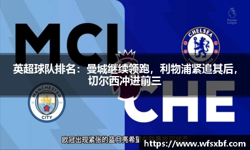 英超球队排名：曼城继续领跑，利物浦紧追其后，切尔西冲进前三