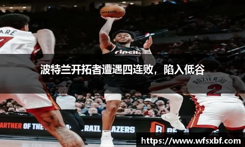 波特兰开拓者遭遇四连败，陷入低谷