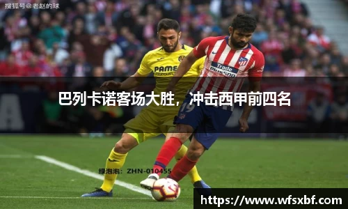 巴列卡诺客场大胜，冲击西甲前四名