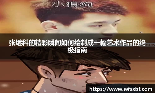 张继科的精彩瞬间如何绘制成一幅艺术作品的终极指南