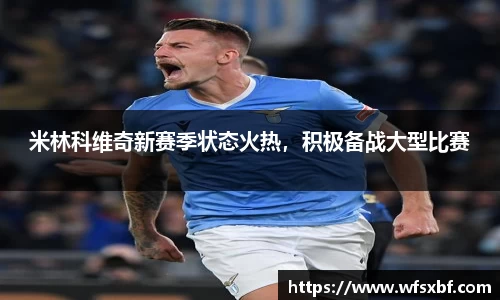 米林科维奇新赛季状态火热，积极备战大型比赛