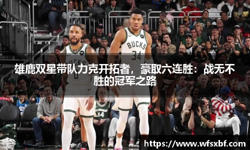 雄鹿双星带队力克开拓者，豪取六连胜：战无不胜的冠军之路