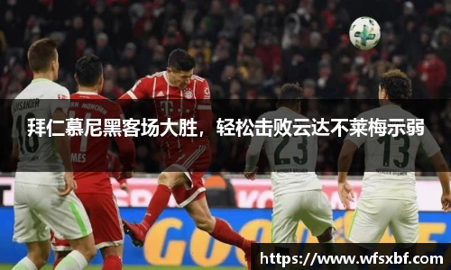 拜仁慕尼黑客场大胜，轻松击败云达不莱梅示弱