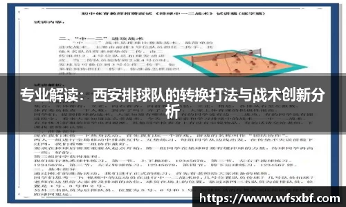 专业解读：西安排球队的转换打法与战术创新分析