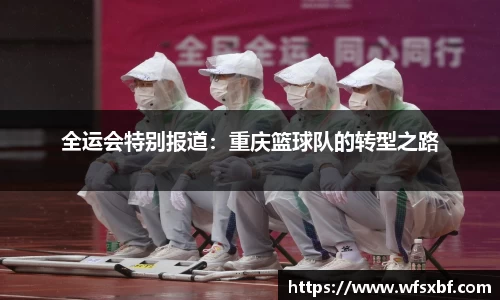 全运会特别报道：重庆篮球队的转型之路