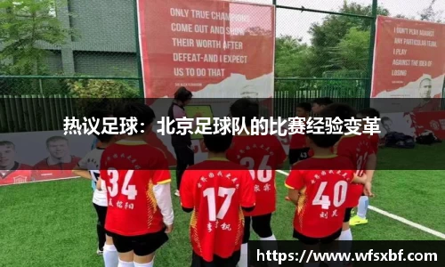 热议足球：北京足球队的比赛经验变革