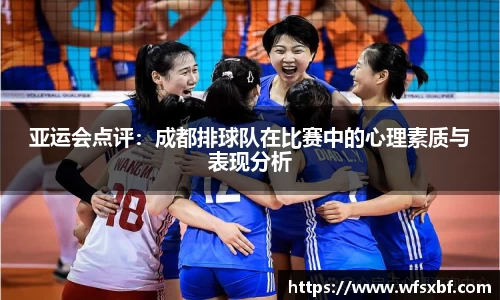 亚运会点评：成都排球队在比赛中的心理素质与表现分析