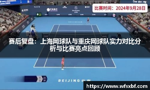 赛后复盘：上海网球队与重庆网球队实力对比分析与比赛亮点回顾