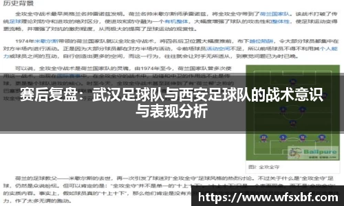 赛后复盘：武汉足球队与西安足球队的战术意识与表现分析