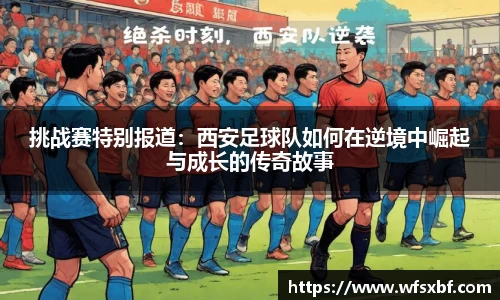 挑战赛特别报道：西安足球队如何在逆境中崛起与成长的传奇故事