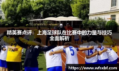 精英赛点评：上海足球队在比赛中的力量与技巧全面解析