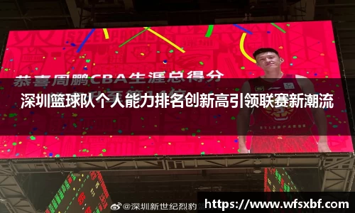 深圳篮球队个人能力排名创新高引领联赛新潮流