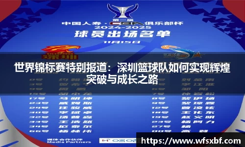 世界锦标赛特别报道：深圳篮球队如何实现辉煌突破与成长之路