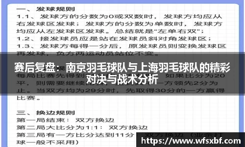 赛后复盘：南京羽毛球队与上海羽毛球队的精彩对决与战术分析