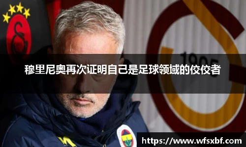 穆里尼奥再次证明自己是足球领域的佼佼者