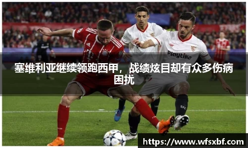 塞维利亚继续领跑西甲，战绩炫目却有众多伤病困扰