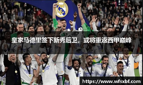 皇家马德里签下新秀后卫，或将重返西甲巅峰