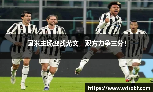国米主场迎战尤文，双方力争三分！