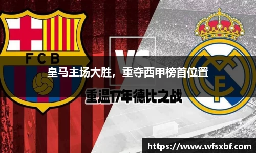 皇马主场大胜，重夺西甲榜首位置