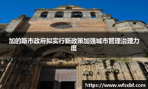 加的斯市政府拟实行新政策加强城市管理治理力度