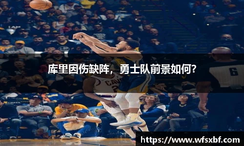 库里因伤缺阵，勇士队前景如何？