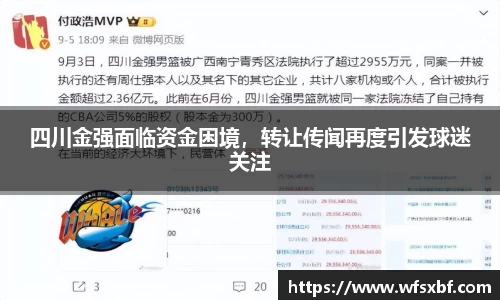 四川金强面临资金困境，转让传闻再度引发球迷关注