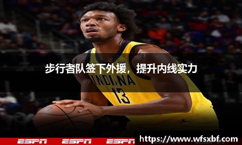 步行者队签下外援，提升内线实力