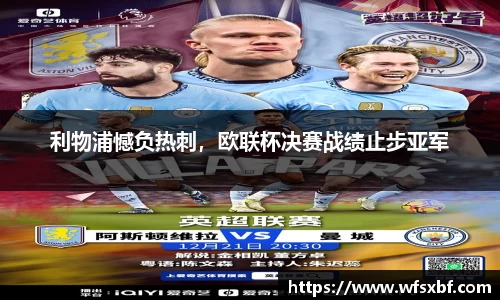 利物浦憾负热刺，欧联杯决赛战绩止步亚军