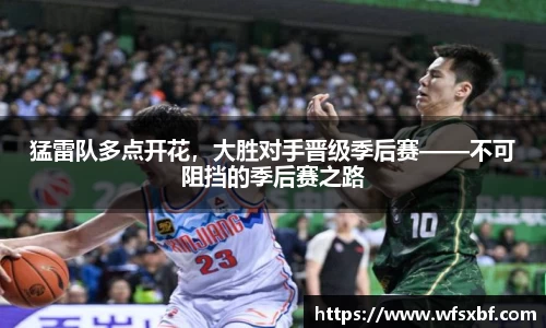 猛雷队多点开花，大胜对手晋级季后赛——不可阻挡的季后赛之路