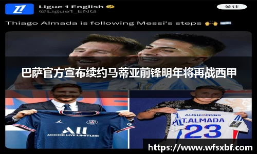 巴萨官方宣布续约马蒂亚前锋明年将再战西甲