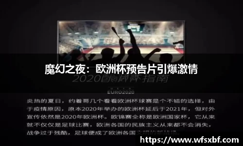 魔幻之夜：欧洲杯预告片引爆激情
