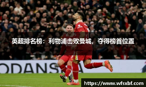 英超排名榜：利物浦击败曼城，夺得榜首位置