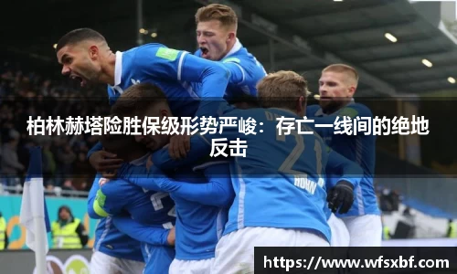 柏林赫塔险胜保级形势严峻：存亡一线间的绝地反击