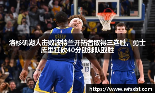 洛杉矶湖人击败波特兰开拓者取得三连胜，勇士库里狂砍40分助球队取胜