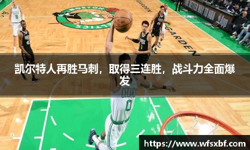 凯尔特人再胜马刺，取得三连胜，战斗力全面爆发