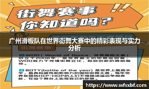 广州滑板队在世界街舞大赛中的精彩表现与实力分析