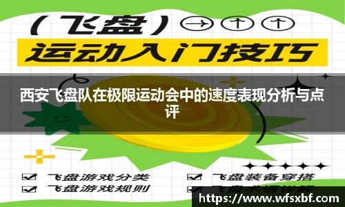 西安飞盘队在极限运动会中的速度表现分析与点评