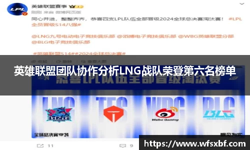 英雄联盟团队协作分析LNG战队荣登第六名榜单