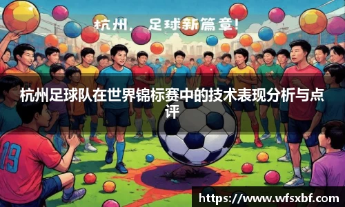 杭州足球队在世界锦标赛中的技术表现分析与点评