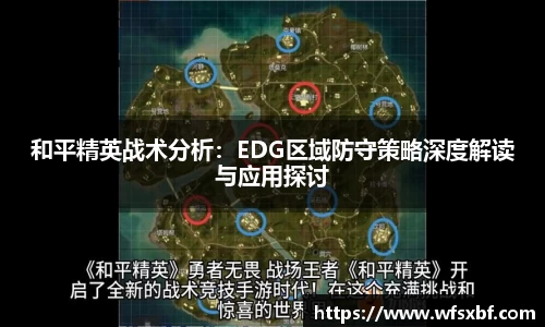 和平精英战术分析：EDG区域防守策略深度解读与应用探讨
