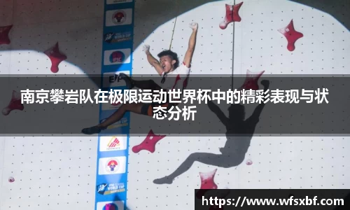 南京攀岩队在极限运动世界杯中的精彩表现与状态分析