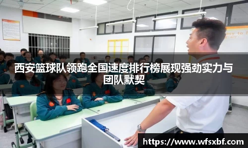 西安篮球队领跑全国速度排行榜展现强劲实力与团队默契